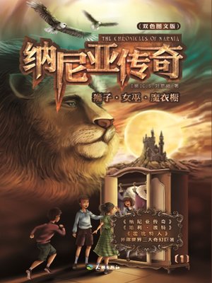cover image of 纳尼亚传奇1：狮子•女巫•魔衣橱